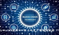 如何在tpWallet中将BSC链上的资产转移到波场 (TRO