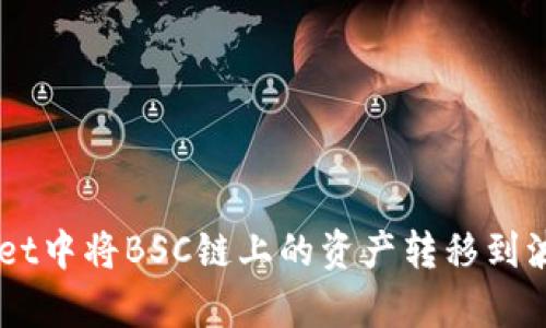 如何在tpWallet中将BSC链上的资产转移到波场 (TRON)链