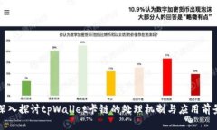 深入探讨tpWallet卡链的处理机制与应用前景