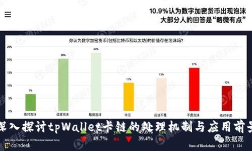 深入探讨tpWallet卡链的处理机制与应用前景