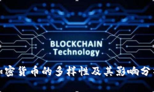 加密货币的多样性及其影响分析