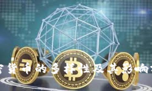 加密货币的多样性及其影响分析