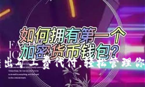 tpWallet转出矿工费代付,轻松管理你的加密资产