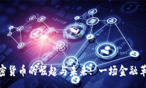 :
加密货币的崛起与未来: 一场金融革命
