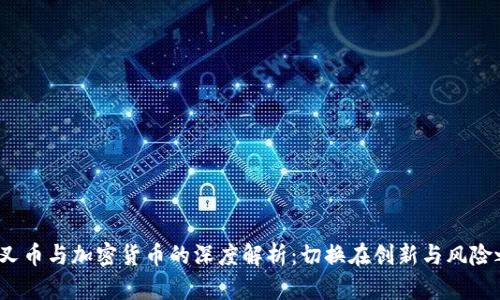 分叉币与加密货币的深度解析:切换在创新与风险之间