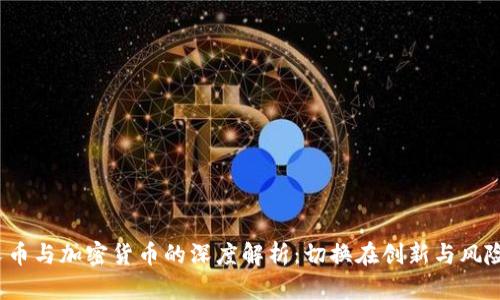 分叉币与加密货币的深度解析:切换在创新与风险之间
