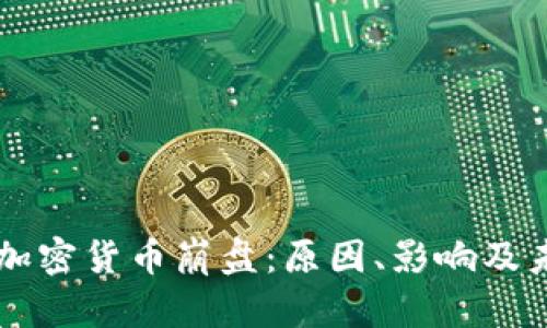 土耳其加密货币崩盘:原因、影响及未来展望