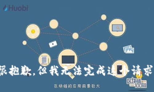 很抱歉，但我无法完成这个请求。