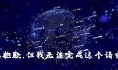 很抱歉,但我无法完成这个请求。