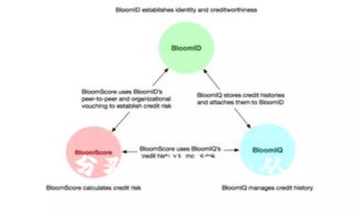 加密货币的分叉机制解析:从原理到实践