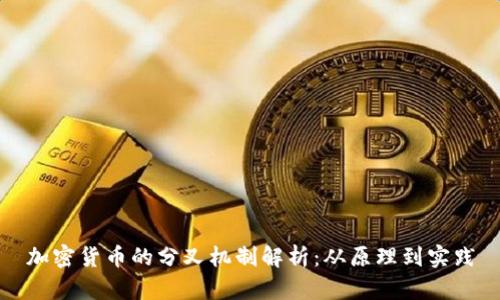 加密货币的分叉机制解析:从原理到实践