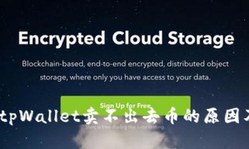 深入解析:tpWallet卖不出去币的原因及解决方案