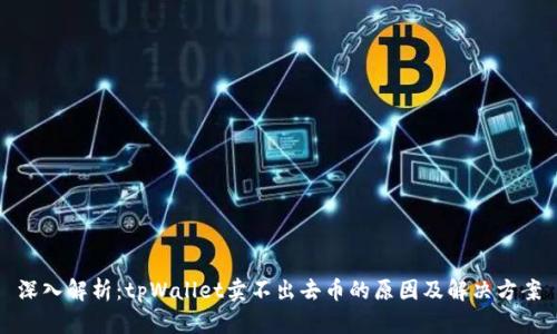 深入解析:tpWallet卖不出去币的原因及解决方案