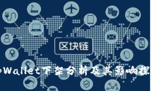 tpWallet下架分析及其影响探讨