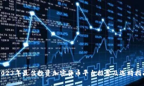 2023年最佳投资加密货币平台推荐及选购指南