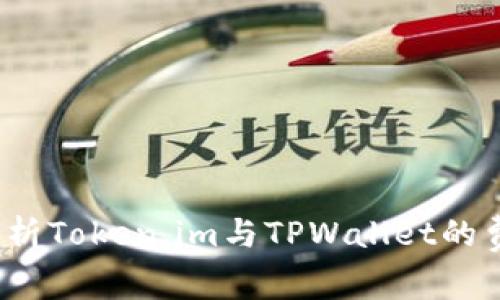 深入解析Token.im与TPWallet的费用结构