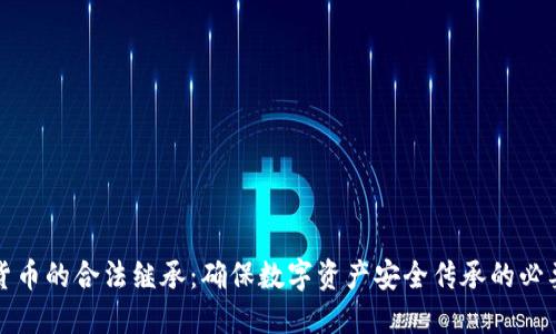 加密货币的合法继承:确保数字资产安全传承的必要指南