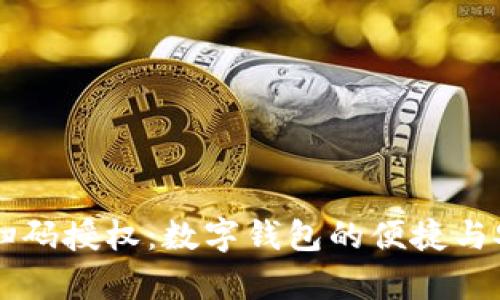 tpWallet扫码授权:数字钱包的便捷与安全性解析