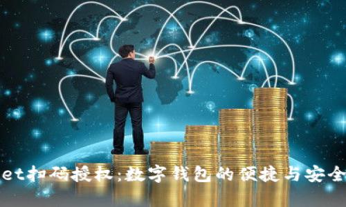 tpWallet扫码授权:数字钱包的便捷与安全性解析