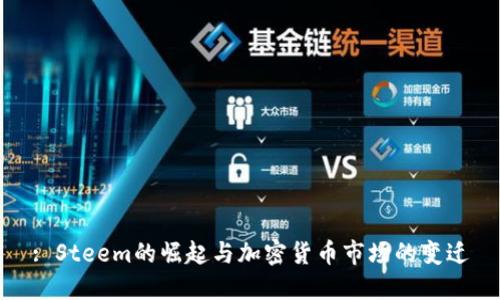 : Steem的崛起与加密货币市场的变迁