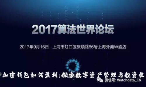 TP加密钱包如何盈利:探索数字资产管理与投资收益