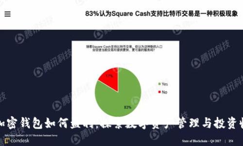 TP加密钱包如何盈利:探索数字资产管理与投资收益