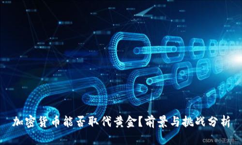 加密货币能否取代黄金?前景与挑战分析