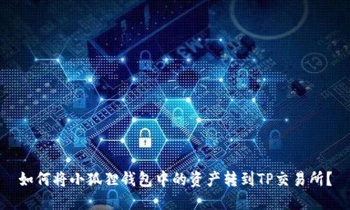 如何将小狐狸钱包中的资产转到TP交易所?
