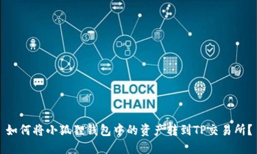 如何将小狐狸钱包中的资产转到TP交易所?