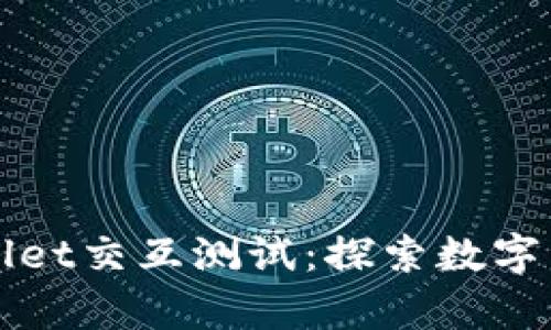 全面解读tpWallet交互测试:探索数字资产管理新境界