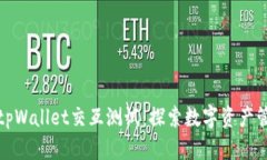 全面解读tpWallet交互测试:探索数字资产管理新境