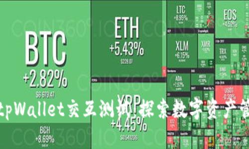全面解读tpWallet交互测试:探索数字资产管理新境界