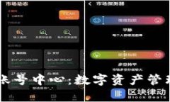 tpWallet账号中心:数字资产管理的新平台