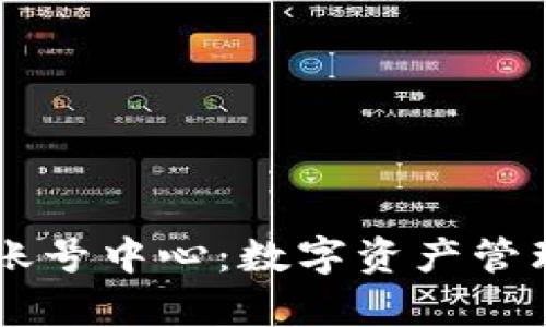 tpWallet账号中心:数字资产管理的新平台