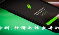 tpWallet应用分析:行情无法查看的原因与解决方
