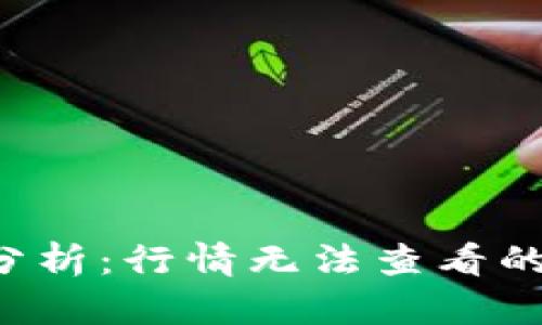 tpWallet应用分析:行情无法查看的原因与解决方案