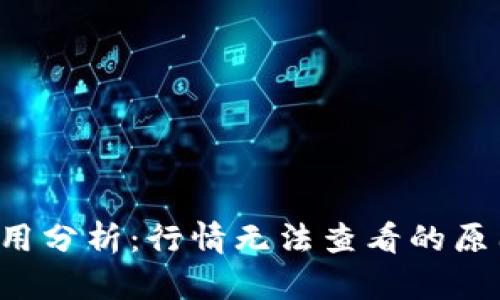 tpWallet应用分析:行情无法查看的原因与解决方案