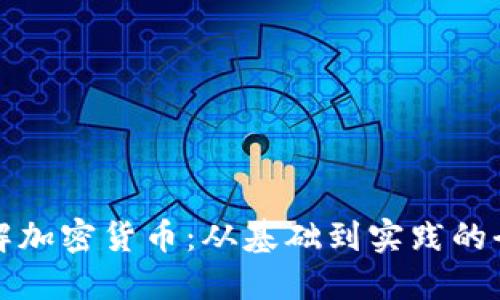 深入理解加密货币:从基础到实践的全面教材
