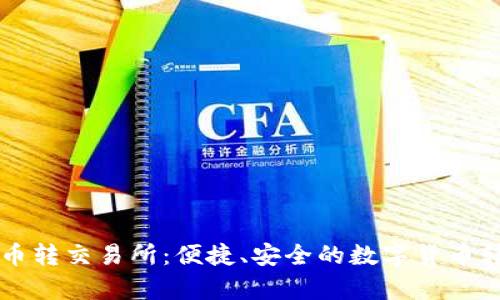 tpWallet的币转交易所:便捷、安全的数字货币转移解决方案