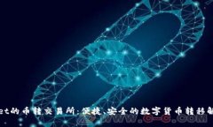 tpWallet的币转交易所:便捷、安全的数字货币转移