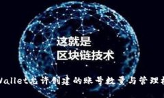 tpWallet允许创建的账号数量与管理机制