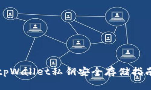 tpWallet私钥安全存储指南