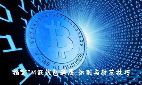 揭穿IM假钱包骗局:识别与防范技巧
