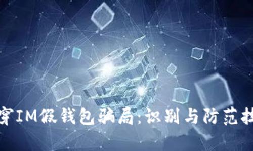 揭穿IM假钱包骗局:识别与防范技巧
