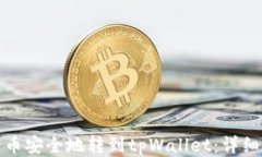如何将猪币安全地转到tpWallet:详细视频教程