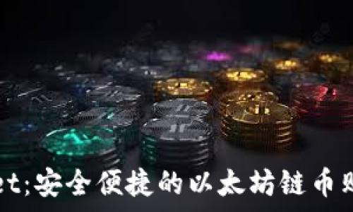 tpWallet:安全便捷的以太坊链币购买利器