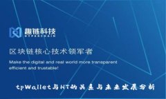 tpWallet与HT的关系与未来发展分析
