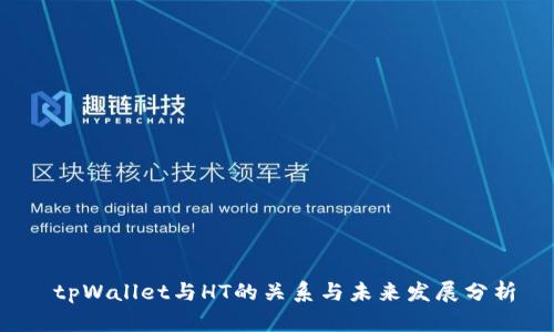  tpWallet与HT的关系与未来发展分析