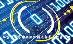 加密货币市场的涨跌图表解析与投资策略