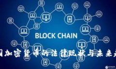韩国加密货币的法律现状与未来趋势